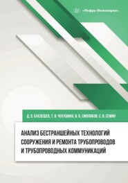 бесплатно читать книгу Анализ бестраншейных технологий сооружения и ремонта трубопроводов и трубопроводных коммуникаций автора Владимир Смоляков