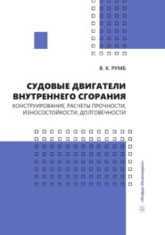 бесплатно читать книгу Судовые двигатели внутреннего сгорания. Конструирование, расчеты прочности, износостойкости, долговечности автора Виктор Румб