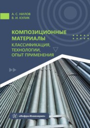 бесплатно читать книгу Композиционные материалы: классификация, технологии, опыт применения автора Алексей Нилов