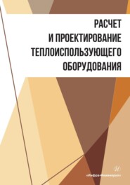 бесплатно читать книгу Расчет и проектирование теплоиспользующего оборудования автора  Коллектив авторов