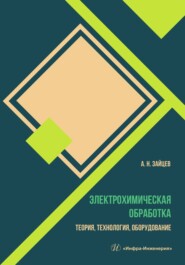 бесплатно читать книгу Электрохимическая обработка. Теория, технология, оборудование автора Александр Зайцев