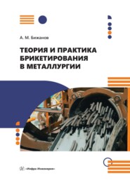 бесплатно читать книгу Теория и практика брикетирования в металлургии автора Айтбер Бижанов