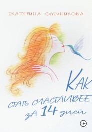 бесплатно читать книгу Как стать счастливее за 14 дней автора Екатерина Олейникова