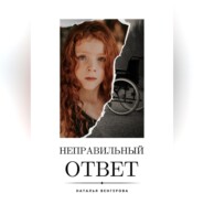 бесплатно читать книгу Неправильный ответ автора Наталья Венгерова