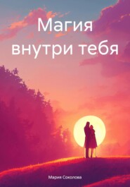 бесплатно читать книгу Магия внутри тебя автора Мария Соколова