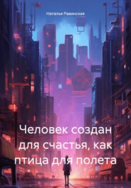 бесплатно читать книгу Человек создан для счастья, как птица для полета автора Наталья Равинская