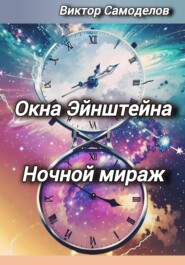 бесплатно читать книгу Окна Эйнштейна. Ночной мираж автора Виктор Самоделов