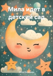 бесплатно читать книгу Мила идет в детский сад автора Айнур Ожередова