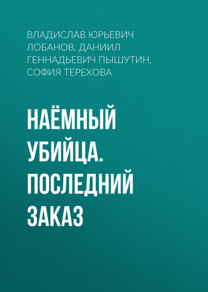 Наёмный убийца. Последний заказ