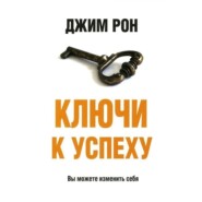 бесплатно читать книгу Ключи к успеху автора Джим Рон