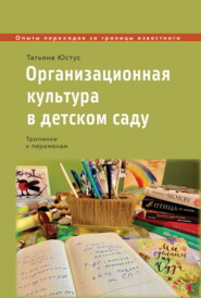 бесплатно читать книгу Организационная культура в детском саду. Тропинки к переменам автора Татьяна Юстус