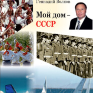 бесплатно читать книгу Мой дом – СССР автора Геннадий Волков