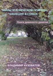 бесплатно читать книгу Тайны человеческой природы, ожившие в стихах. Книга девяносто девятая автора Владимир Кузоватов