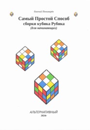 бесплатно читать книгу Самый Простой Способ сборки кубика Рубика автора Евгений Пономарёв