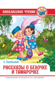 бесплатно читать книгу Рассказы о Белочке и Тамарочке автора Леонид Пантелеев