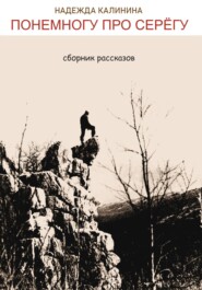 бесплатно читать книгу Понемногу про Серёгу автора Надежда Калинина