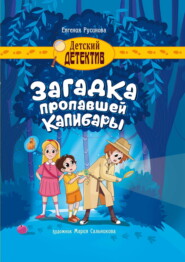 бесплатно читать книгу Загадка пропавшей капибары автора Евгения Русинова
