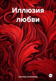 бесплатно читать книгу Иллюзия любви автора Светлана Устелимова