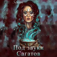 бесплатно читать книгу Под звуки сагатов автора Александра Питкевич (Samum)