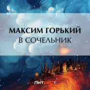 бесплатно читать книгу В сочельник автора Максим Горький