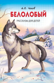 бесплатно читать книгу Белолобый. Рассказы для детей автора Антон Чехов