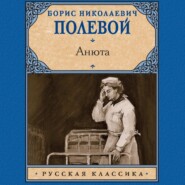 бесплатно читать книгу Анюта автора Борис Полевой