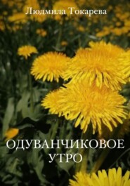 бесплатно читать книгу Одуванчиковое утро автора Людмила Токарева