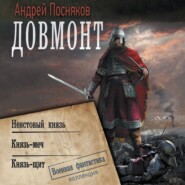 бесплатно читать книгу Довмонт: Неистовый князь. Князь-меч. Князь-щит автора Андрей Посняков