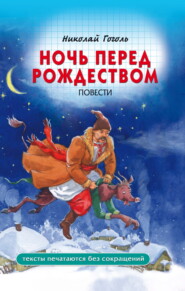 бесплатно читать книгу Ночь перед Рождеством автора Николай Гоголь