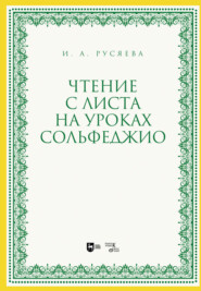 бесплатно читать книгу Чтение с листа на уроках сольфеджио автора И. Русяева