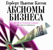 бесплатно читать книгу Аксиомы бизнеса автора Герберт Кэссон