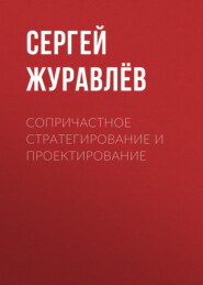 бесплатно читать книгу Сопричастное стратегирование и проектирование автора Сергей Журавлёв