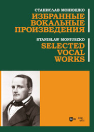 бесплатно читать книгу Избранные вокальные произведения автора Станислав Монюшко