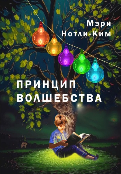 бесплатно читать книгу Принцип Волшебства автора Мэри Нотли-Ким