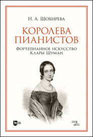 бесплатно читать книгу Королева пианистов. Фортепианное искусство Клары Шуман автора Наталья Шохирева