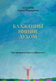 бесплатно читать книгу Блаженны нищие духом автора Сергей Лазарев