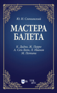 бесплатно читать книгу Мастера балета. К. Дидло, Ж. Перро, А. Сен-Леон, Л. Иванов, М. Петипа автора Ю. Слонимский