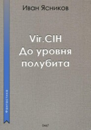 бесплатно читать книгу Vir.CIH (Вирчих). До уровня полубита автора Иван Ясников