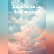 бесплатно читать книгу Дорвалась до бесплатного автора Елена Толмачева