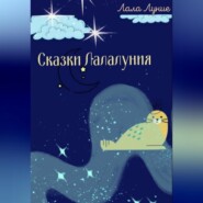 бесплатно читать книгу Сказки Лалалуния автора Лала Луние