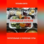 бесплатно читать книгу Турецкая кухня. Питательные и полезные супы автора  Татьяна Вита