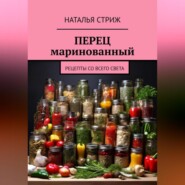 бесплатно читать книгу Перец маринованный автора Наталья Стриж