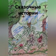 бесплатно читать книгу Сказочные истории автора Ольга Морозова