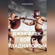 бесплатно читать книгу ДЖЕК БЛЕК. БОЙ С ГЛАДИАТОРОМ автора Владислав Бобков