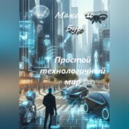 бесплатно читать книгу Простой технологичный мир автора Максим Бур