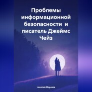 бесплатно читать книгу Проблемы информационной безопасности и писатель Джеймс Чейз автора Николай Морозов