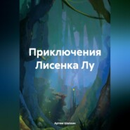 бесплатно читать книгу Приключения Лисенка Лу автора Артем Шапкин