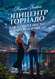 бесплатно читать книгу Эпицентр торнадо как лучшее место для свиданий автора Марьяна Литвина