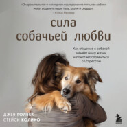 бесплатно читать книгу Сила собачьей любви. Как общение с собакой меняет нашу жизнь и помогает справиться со стрессом автора Джен Голбек