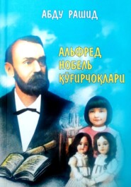 бесплатно читать книгу Альфред Нобель қуғирчоқлари автора Абду Рашид